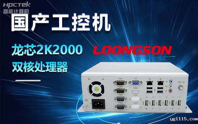 国产龙芯2K2000工控机,支持多种高性能、高安全领域应用(图1) 国产龙芯2K2000工控机,支持多种高性能、高安全领域应用(图1)