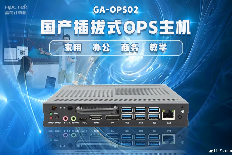 【智慧教育办公新体验】开云体育最新下载软件国产化OPS电脑配套解决方案(图4) 【智慧教育办公新体验】开云体育最新下载软件国产化OPS电脑配套解决方案(图4)