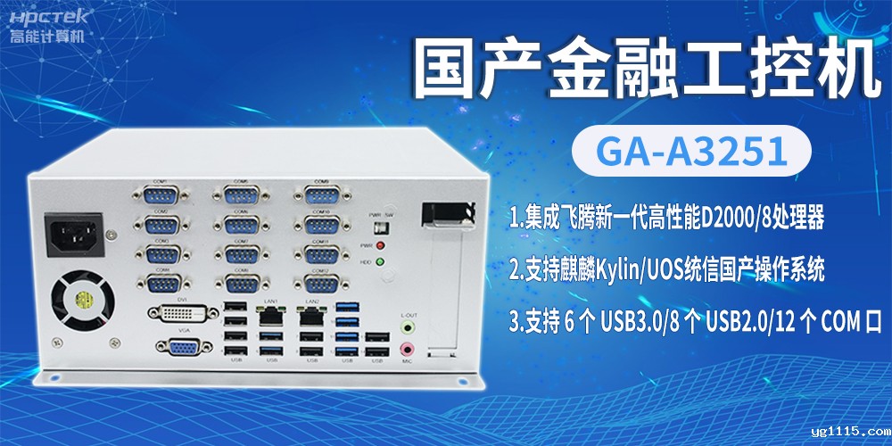 飞腾D2000国产金融工控机,助推科技与金融创新发展(图2) 飞腾D2000国产金融工控机,助推科技与金融创新发展(图2)