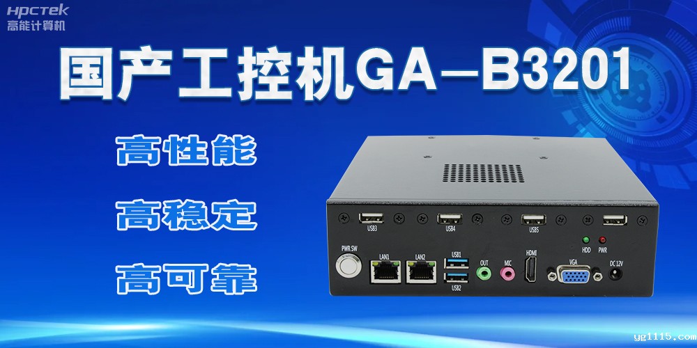 【国产工控机】实力与创新的结合,崛起的科技新力量(图2) 【国产工控机】实力与创新的结合,崛起的科技新力量(图2)