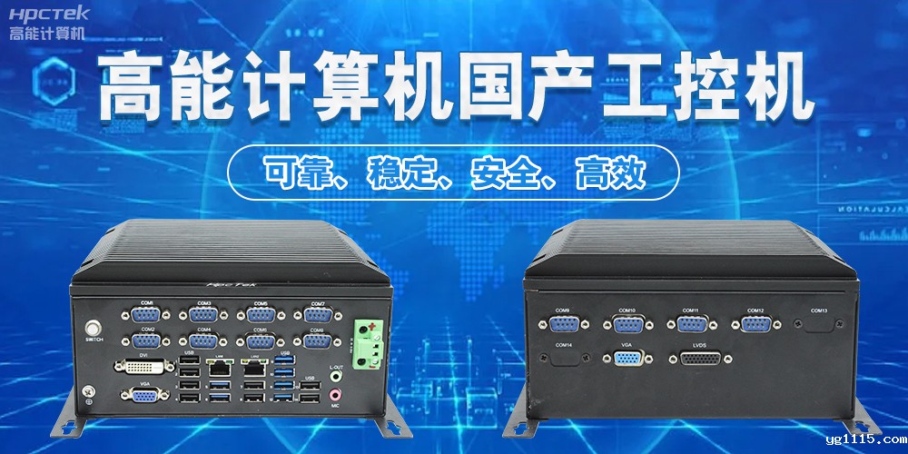 工控机:工业自动化的中枢(图2) 工控机:工业自动化的中枢(图2)