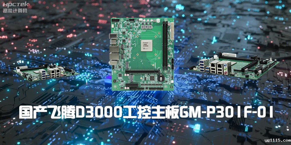 性能最强ARM架构,飞腾D3000国产主板是科技的新兴力量(图2) 性能最强ARM架构,飞腾D3000国产主板是科技的新兴力量(图2)