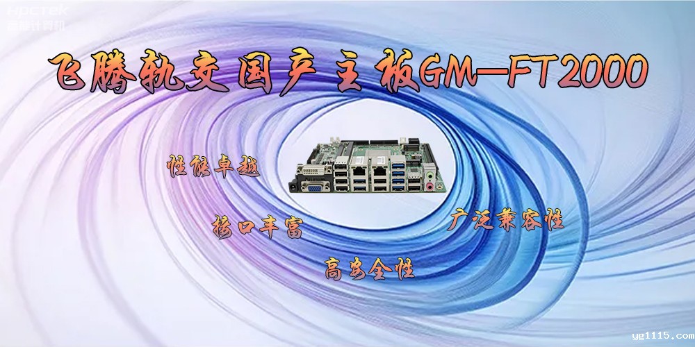 飞腾轨交国产主板GM-FT2000,为交通运输带来突破性的发展(图2) 飞腾轨交国产主板GM-FT2000,为交通运输带来突破性的发展(图2)