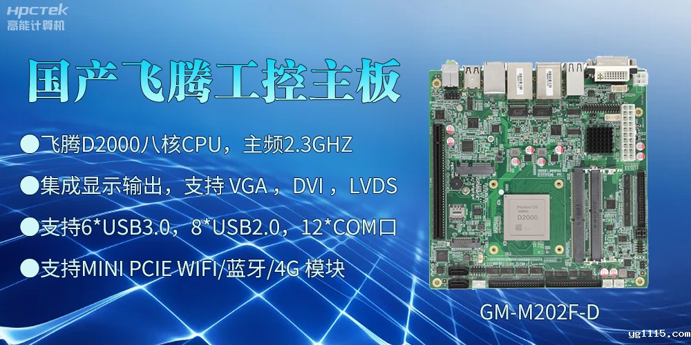 飞腾D2000工控主板,开启智慧金融发展新高度(图2) 飞腾D2000工控主板,开启智慧金融发展新高度(图2)