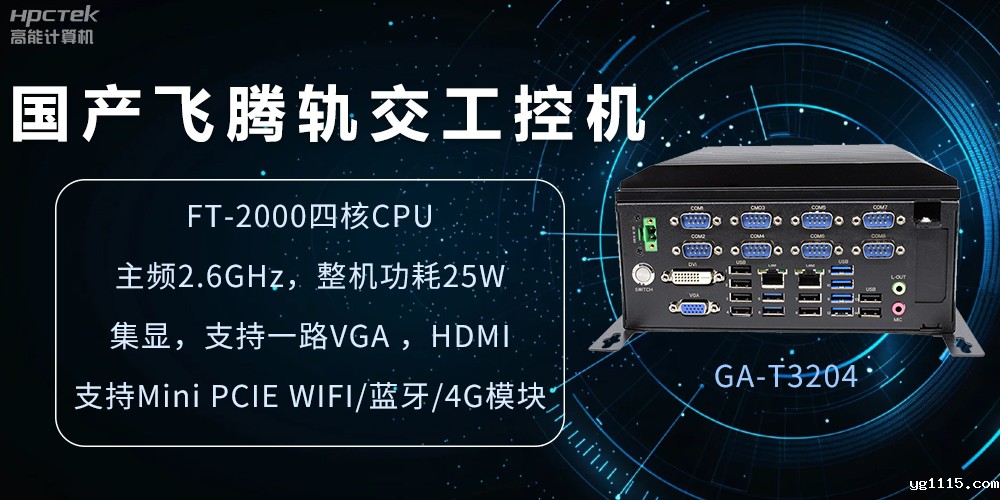 国产轨交工控机,如何提升城市轨道交通效率与安全(图2) 国产轨交工控机,如何提升城市轨道交通效率与安全(图2)