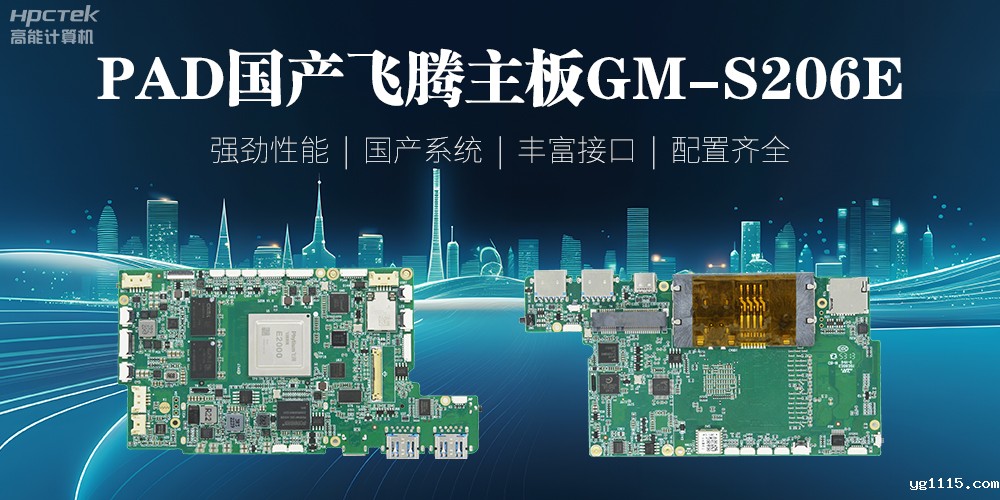 PAD国产飞腾主板,开启高性能运算时代(图2) PAD国产飞腾主板,开启高性能运算时代(图2)