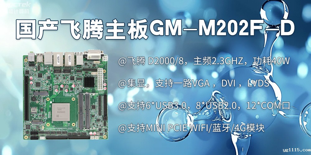 智慧医疗:D2000飞腾主板赋能医疗设备智能化升级(图2) 智慧医疗:D2000飞腾主板赋能医疗设备智能化升级(图2)