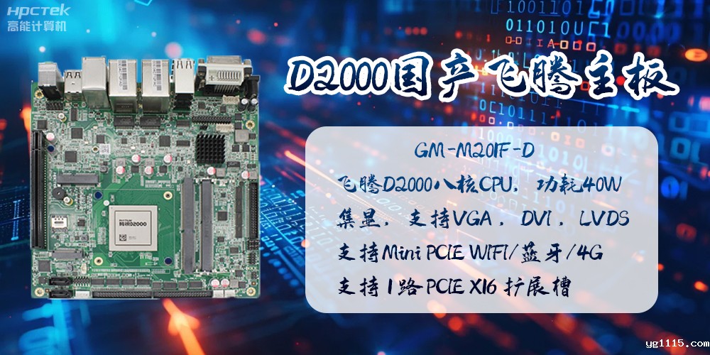 D2000国产飞腾主板的应用及领域(图2) D2000国产飞腾主板的应用及领域(图2)