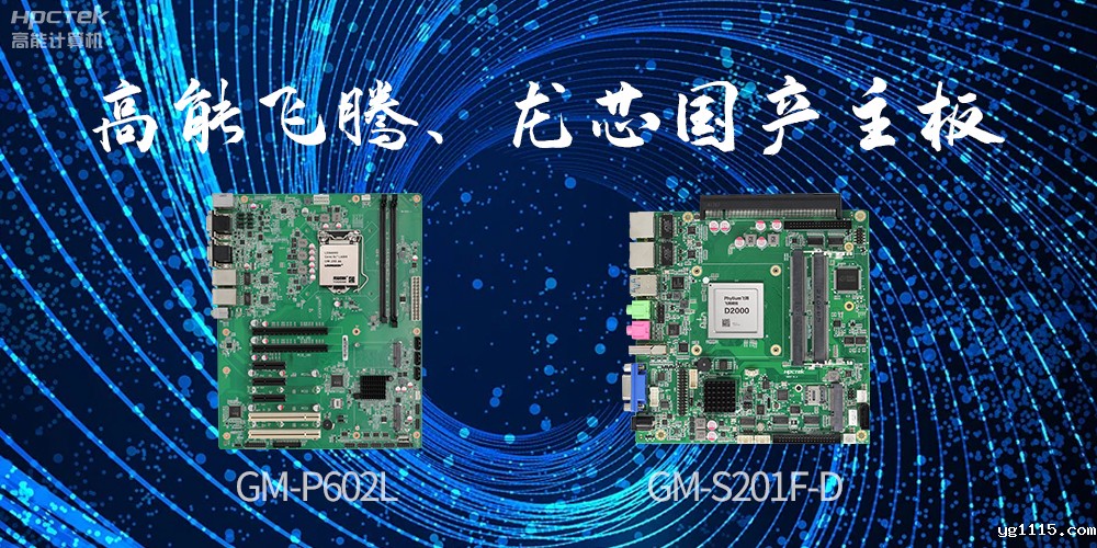 飞腾、龙芯国产主板:崛起中的科技力量(图2) 飞腾、龙芯国产主板:崛起中的科技力量(图2)