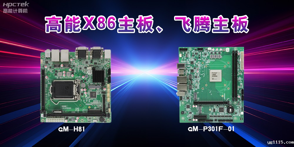 X86主板与飞腾主板的区别?(图2) X86主板与飞腾主板的区别?(图2)