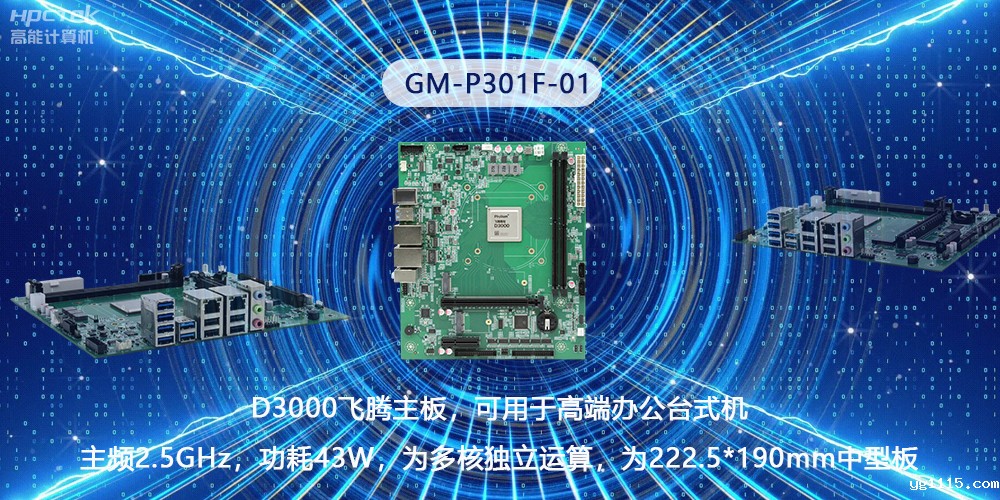 硬核国产芯片技术,D3000飞腾主板构筑高级办公新时代(图2) 硬核国产芯片技术,D3000飞腾主板构筑高级办公新时代(图2)