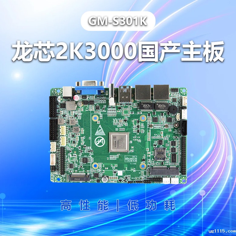 龙芯2K3000工控主板GM-S301K(图1) 龙芯2K3000工控主板GM-S301K(图1)