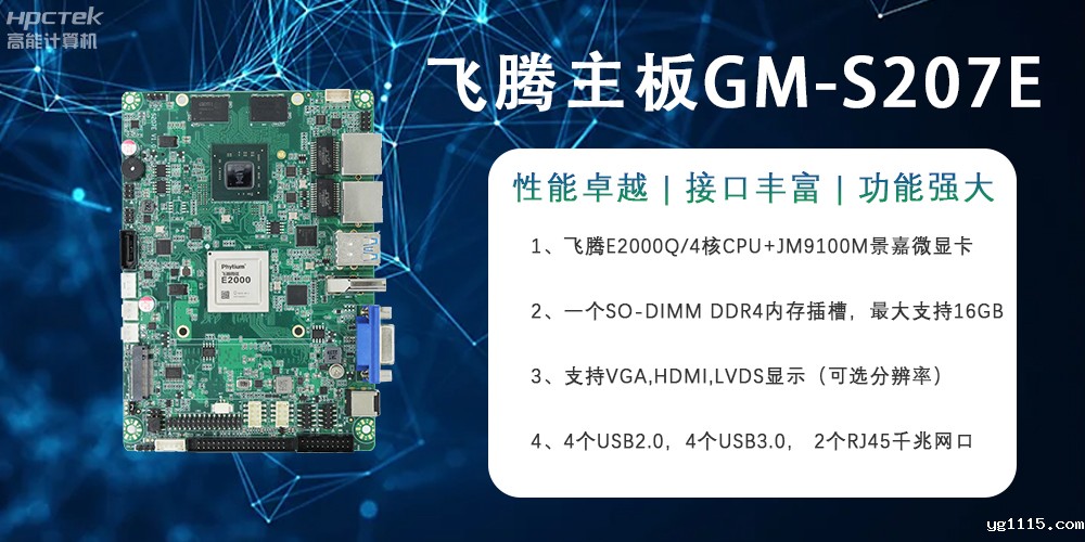 E2000Q四核强芯飞腾主板,对工业智能化发展的推动作用(图2) E2000Q四核强芯飞腾主板,对工业智能化发展的推动作用(图2)
