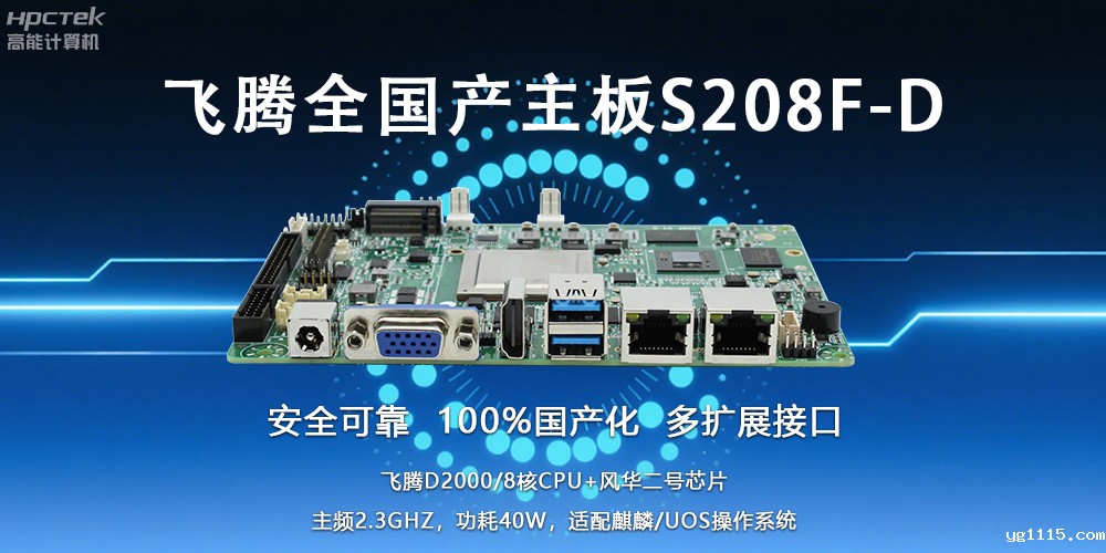 自主可控,安全可靠——飞腾3.5寸全国产主板助力国产化新篇章(图2) 自主可控,安全可靠——飞腾3.5寸全国产主板助力国产化新篇章(图2)