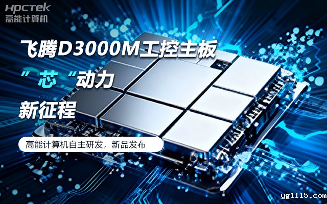 【新品发布】飞腾D3000M主板,集性能、安全、接口、应用于一身(图1) 【新品发布】飞腾D3000M主板,集性能、安全、接口、应用于一身(图1)