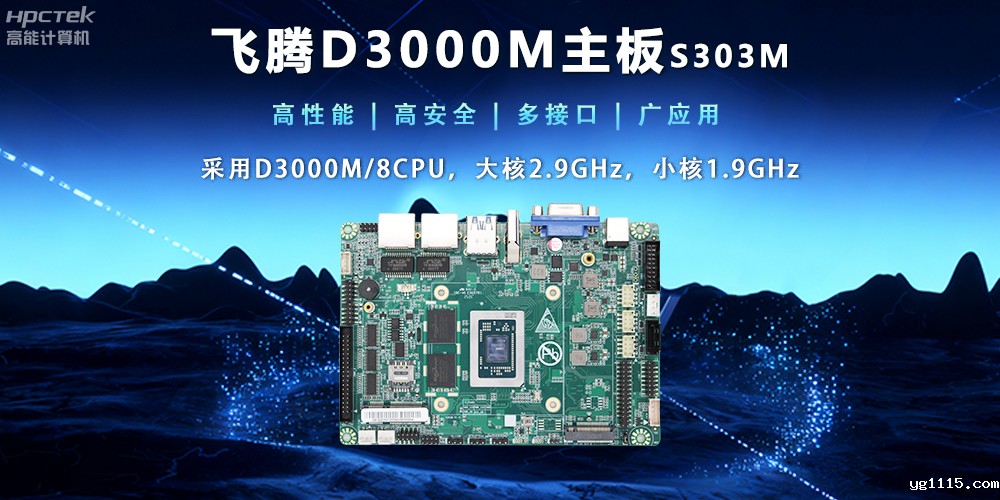 【新品发布】飞腾D3000M主板,集性能、安全、接口、应用于一身(图2) 【新品发布】飞腾D3000M主板,集性能、安全、接口、应用于一身(图2)