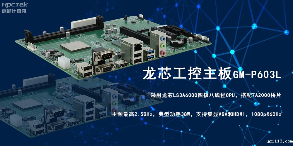 强芯强动力|龙芯3A6000工控主板为信创办公提供高效方案(图2) 强芯强动力|龙芯3A6000工控主板为信创办公提供高效方案(图2)