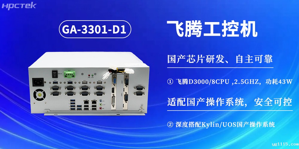 数字化赋能工业化发展,D3000飞腾工控机提供坚实硬件支撑(图2) 数字化赋能工业化发展,D3000飞腾工控机提供坚实硬件支撑(图2)