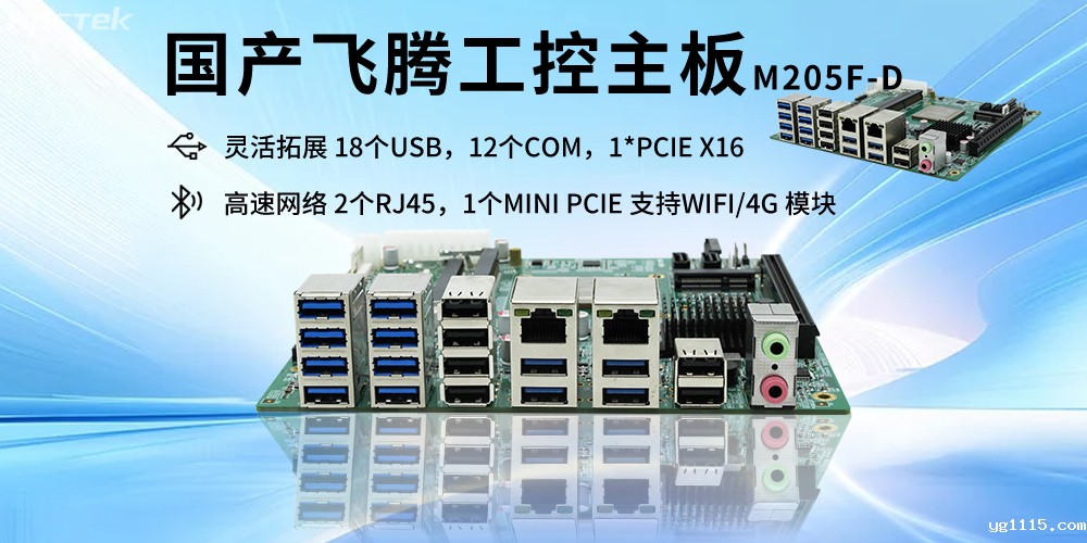 飞腾D2000主板的硬件核心赋能智能互联网时代的产业科技融合(图2) 飞腾D2000主板的硬件核心赋能智能互联网时代的产业科技融合(图2)