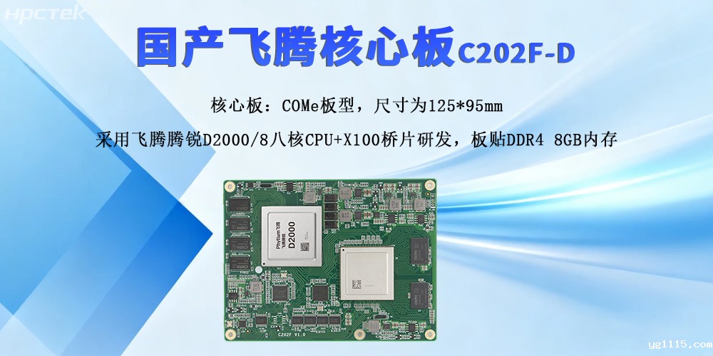 飞腾核心板,强扩展与高性能撬动产业新质发展(图2) 飞腾核心板,强扩展与高性能撬动产业新质发展(图2)