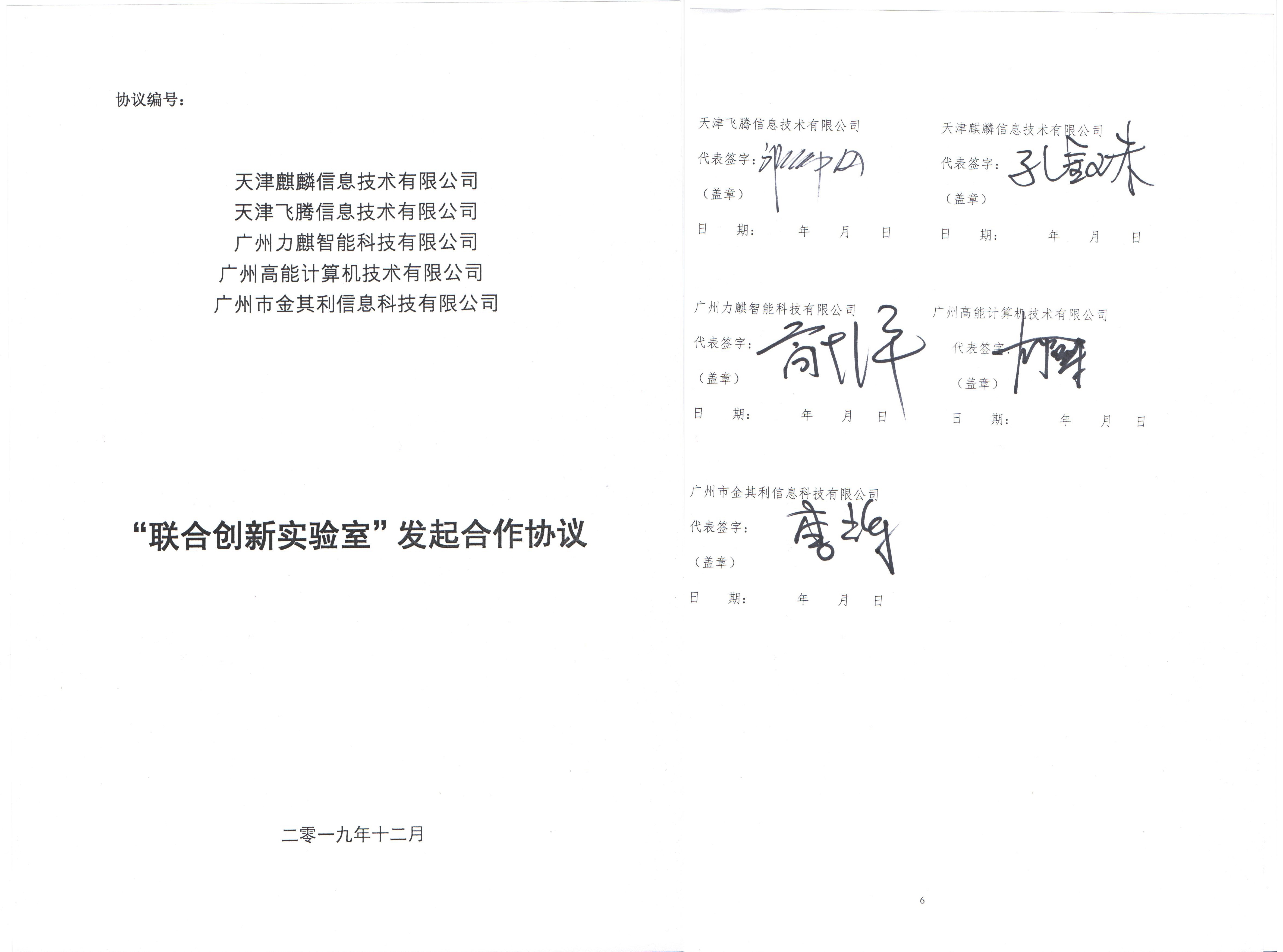 广州kaiyun体育app下载安装方法联手飞腾共建“互联网+政务服务”联合创新实验室 广州kaiyun体育app下载安装方法联手飞腾共建“互联网+政务服务”联合创新实验室