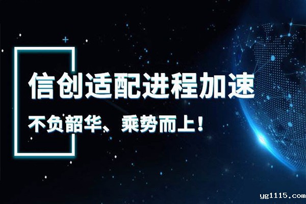 【广州kaiyun体育app下载安装方法快讯】国产元年来临 信创万亿市场开启 【广州kaiyun体育app下载安装方法快讯】国产元年来临 信创万亿市场开启