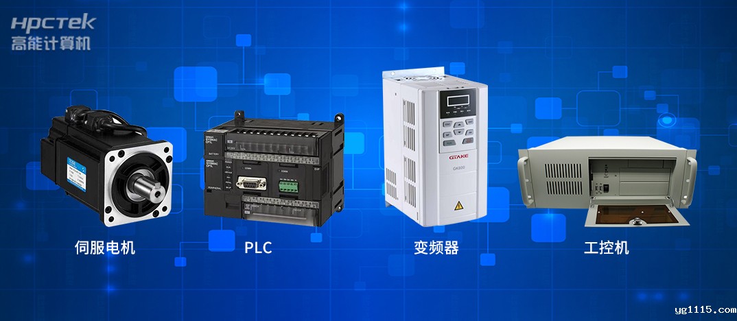 工业4.0时代下的工控自动化产品都有哪些?(图1) 工业4.0时代下的工控自动化产品都有哪些?(图1)