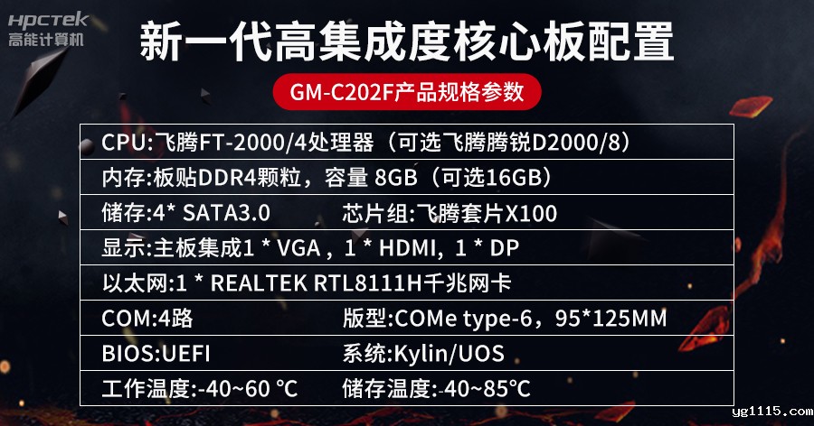 全国产化工业级COMe核心板,针对行业高性能需求打造(图5) 6.29.5.jpg