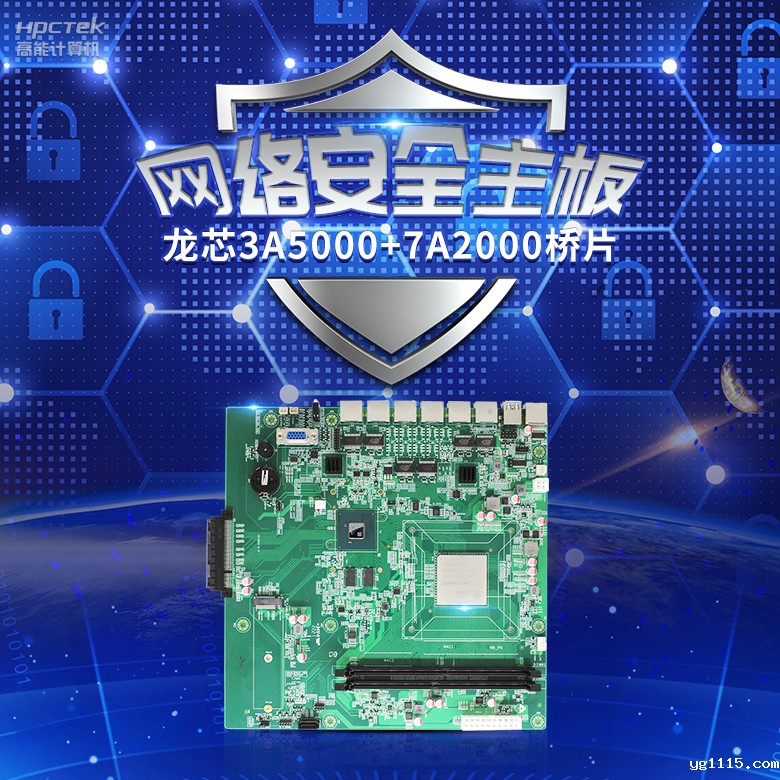 龙芯3A5000网络安全主板,推动网络安全防护技术升级(图2) 龙芯3A5000网络安全主板,推动网络安全防护技术升级(图2)