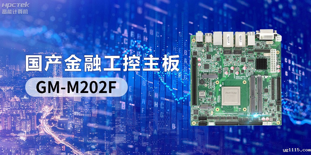 国产“芯”产品秀,搭载飞腾FT-2000/4的国产工控主板(图2) 国产“芯”产品秀,搭载飞腾FT-2000/4的国产工控主板(图2)