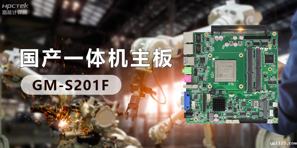 创新不止!国产工业一体机为“智”造升级注入强劲动力(图3) 创新不止!国产工业一体机为“智”造升级注入强劲动力(图3)