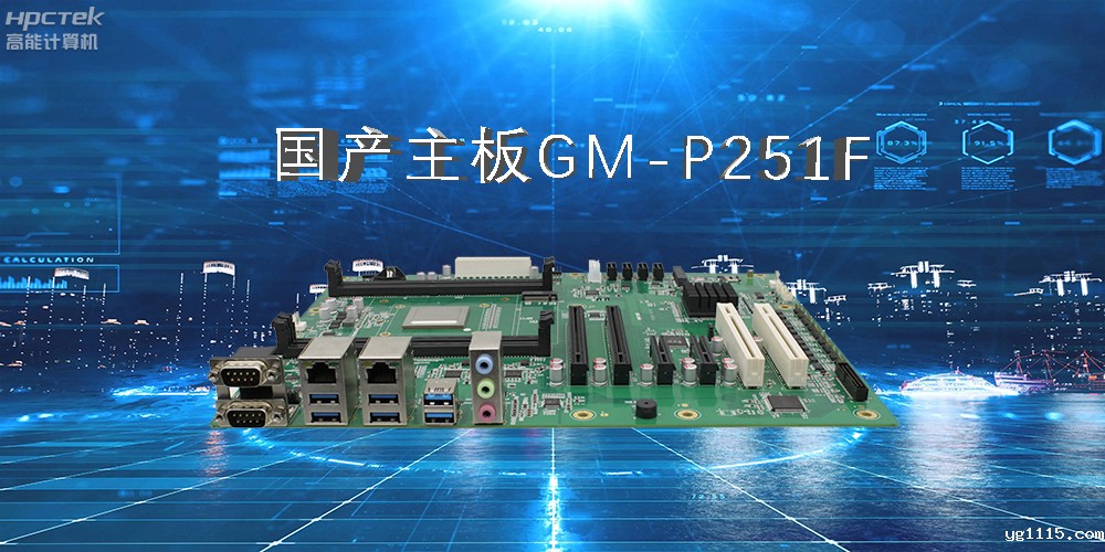 国产工控主板.jpg 国产工控主板.jpg