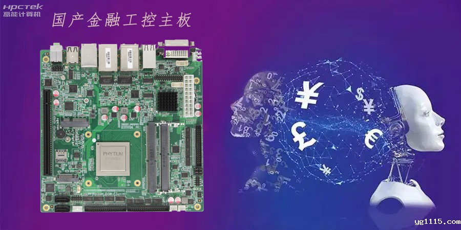 国产主板.jpg 国产主板.jpg