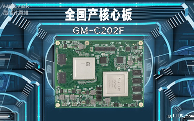 轨道交通:全国产工控核心板在铁路轨道安全检查的应用(图1) 轨道交通:全国产工控核心板在铁路轨道安全检查的应用(图1)