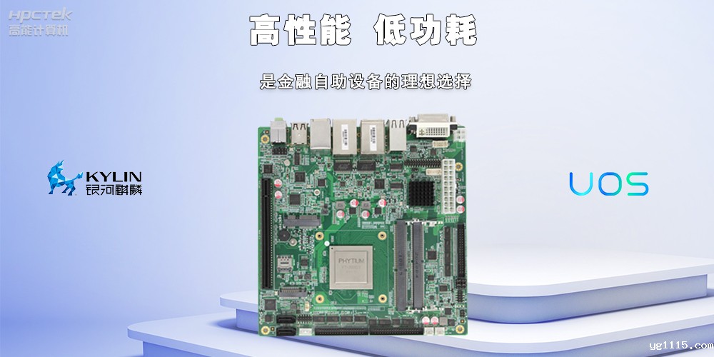 自助终端:开云体育最新下载软件国产工控主板,助力银行开启人工智能新时代(图2) 3.8.2.jpg