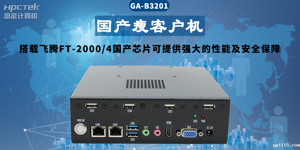 国产瘦客户机解决方案——在信息化应用中的优势(图2) 国产瘦客户机解决方案——在信息化应用中的优势(图2)