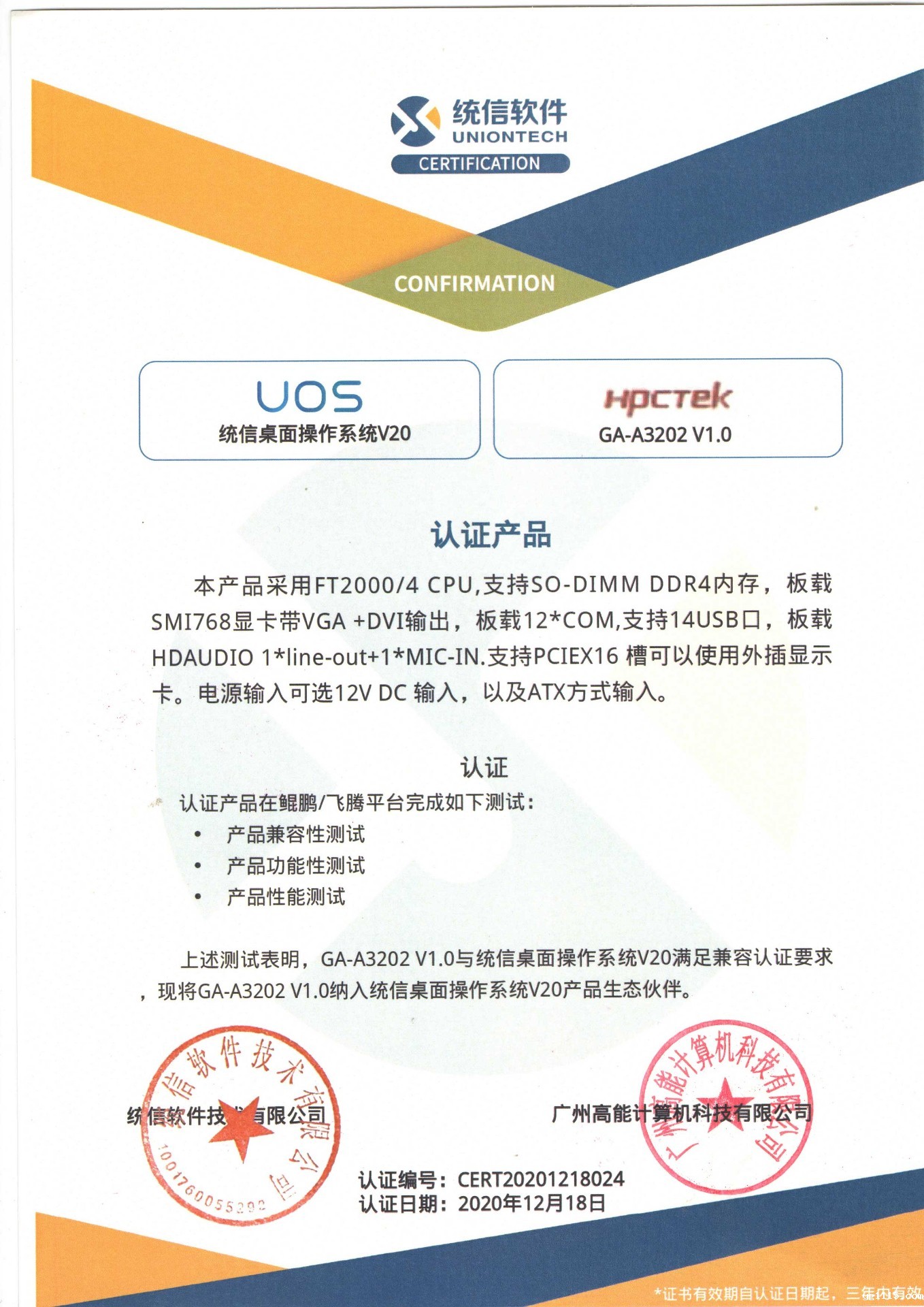 统信与广州kaiyun体育app下载安装方法A3202互认证 统信与广州kaiyun体育app下载安装方法A3202互认证
