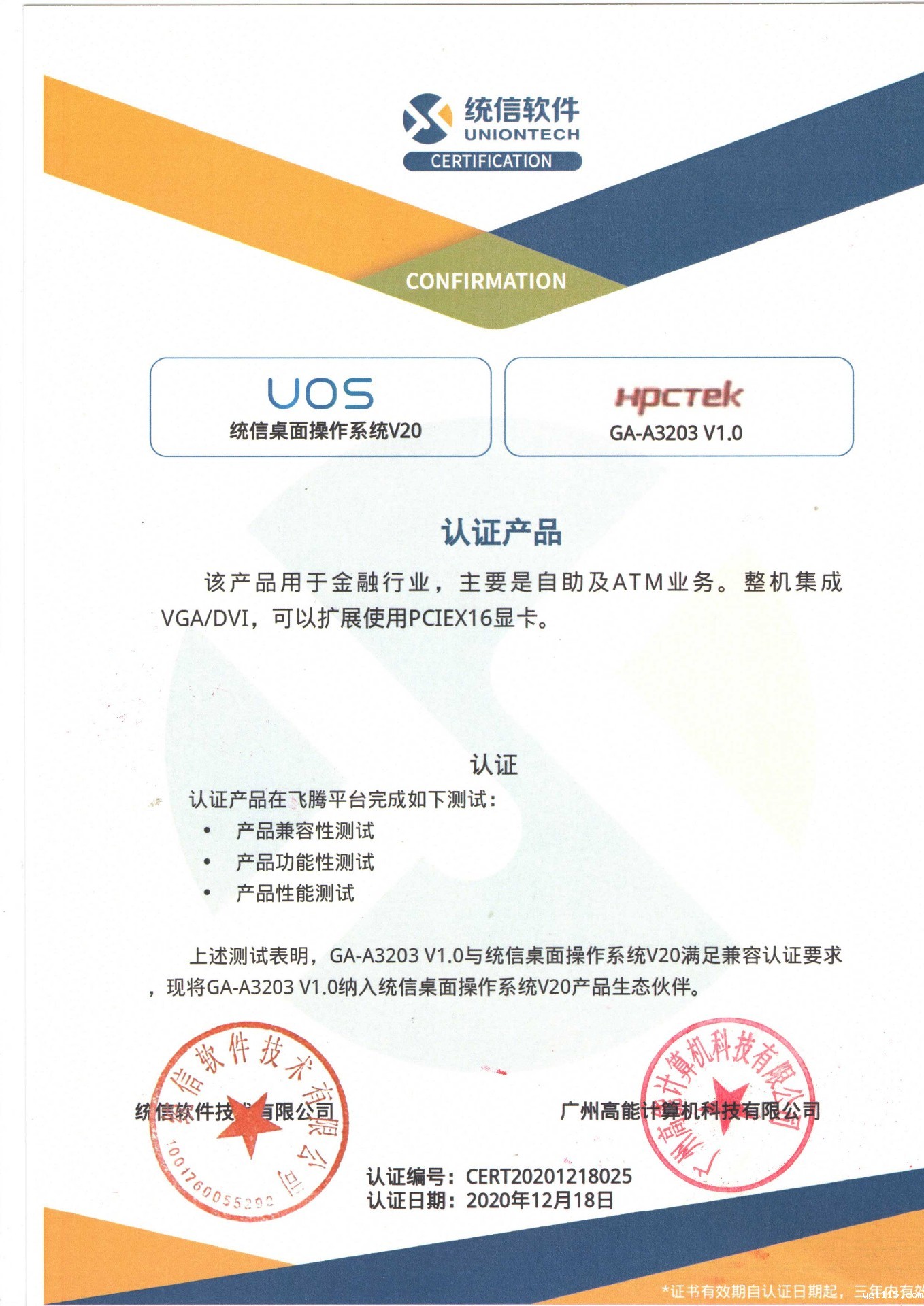 统信与广州kaiyun体育app下载安装方法A3203互认证 统信与广州kaiyun体育app下载安装方法A3203互认证