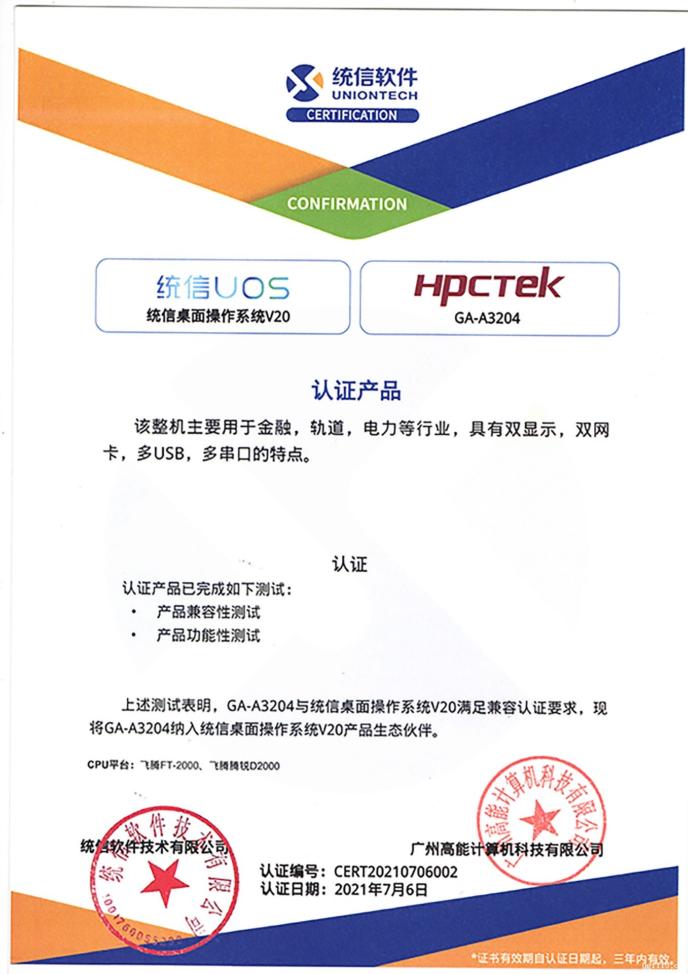 统信与广州kaiyun体育app下载安装方法A3204互认证 统信与广州kaiyun体育app下载安装方法A3204互认证