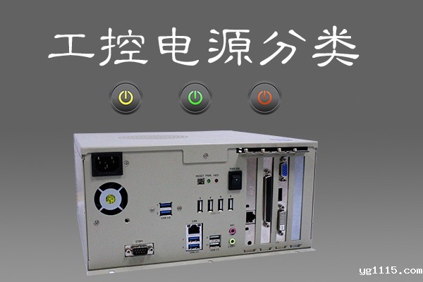 谈工控机电源分类 看电源升级换代
