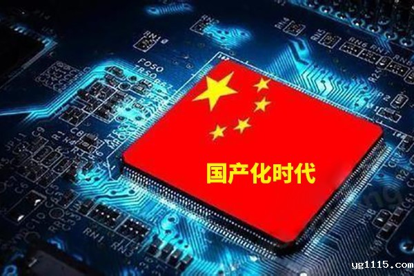 计算机技术步入国产化的时代来临 你准备好了吗？