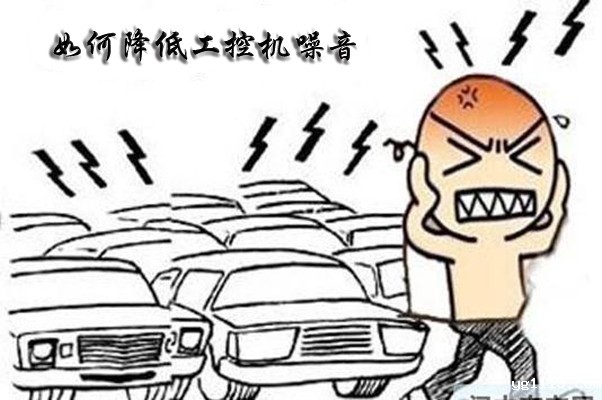 如何解决国产工控整机噪声大的难题呢?