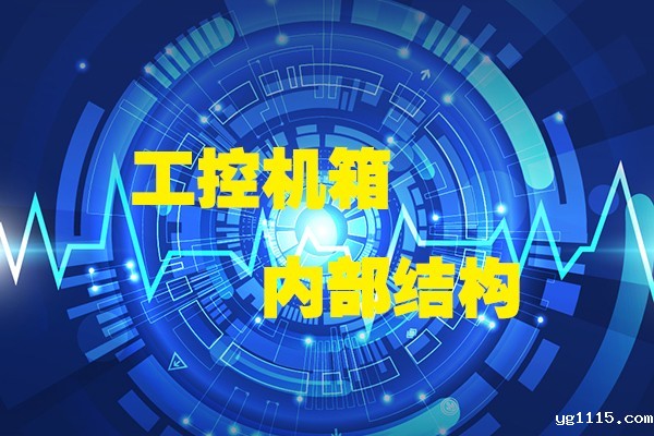 开云体育最新下载软件带你领略工控机箱内部八大结构 开云体育最新下载软件带你领略工控机箱内部八大结构