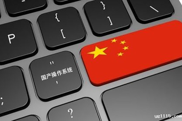 【识闻】国产工控机运用的国产操作系统 更高安全性