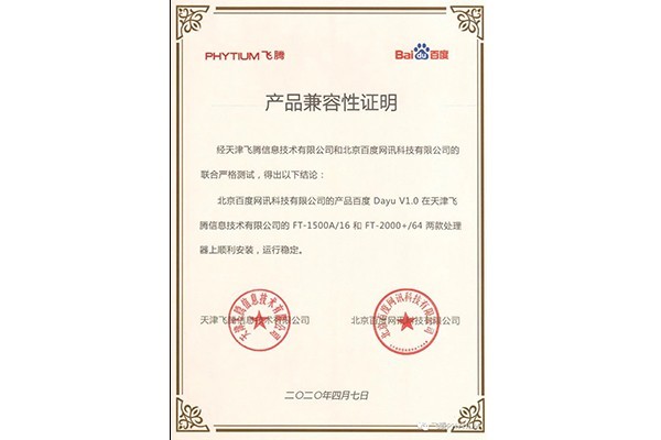 【广州kaiyun体育app下载安装方法时讯】飞腾与百度鲁班大数据产品完成互认证