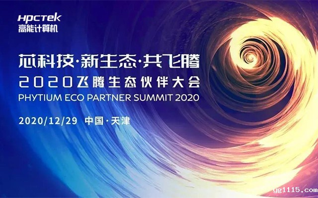 广州开云体育最新下载软件受邀参加2020飞腾生态伙伴大会！