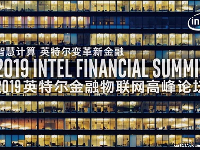 2019英特尔物联网高峰论坛 开云体育最新下载软件带你领略新金融智慧变革