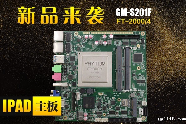 来了,来了,广州kaiyun体育app下载安装方法带着“FT-2000/4 Ipad主板”的最新消息来了! 来了,来了,广州kaiyun体育app下载安装方法带着“FT-2000/4 Ipad主板”的最新消息来了!