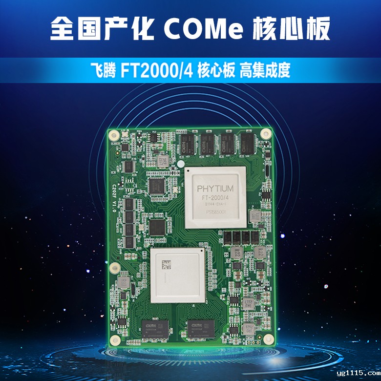 飞腾FT-2000/4全国产化核心板C202F(图1)