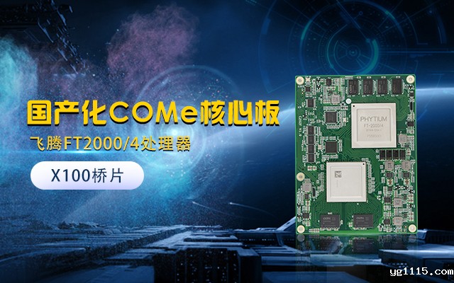 【开云体育最新下载软件】全国产化工业级COMe核心板新品来袭 安全自主可控